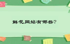 鲜花网站有哪些？