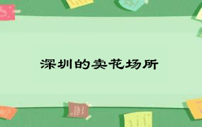 深圳的卖花场所