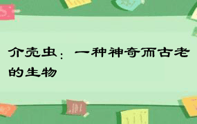 介壳虫：一种神奇而古老的生物