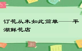 订花从未如此简单——平湖鲜花店