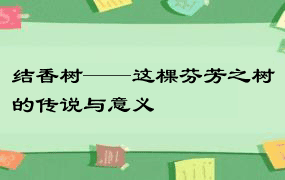 结香树——这棵芬芳之树的传说与意义