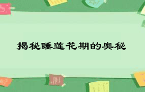 揭秘睡莲花期的奥秘