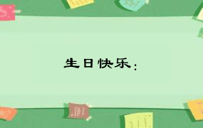 生日快乐：