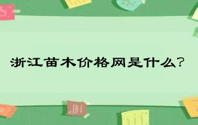 浙江苗木价格网是什么？