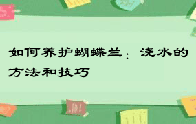 如何养护蝴蝶兰：浇水的方法和技巧