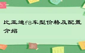 比亚迪f8车型价格及配置介绍