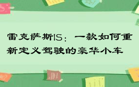 雷克萨斯IS：一款如何重新定义驾驶的豪华小车