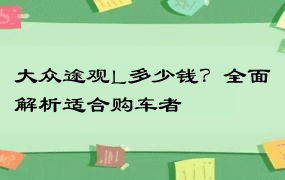 大众途观L多少钱？全面解析适合购车者