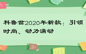 科鲁兹2020年新款：引领时尚、动力涌动