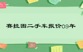 赛拉图二手车报价09年