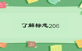 了解标志206