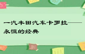 一汽丰田汽车卡罗拉——永恒的经典