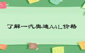 了解一汽奥迪A4L价格