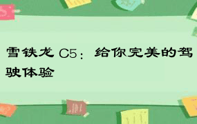 雪铁龙 C5：给你完美的驾驶体验