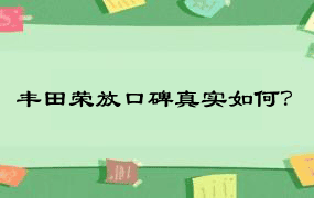 丰田荣放口碑真实如何？