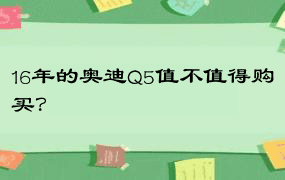 16年的奥迪Q5值不值得购买？