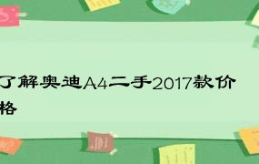 了解奥迪A4二手2017款价格