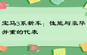 宝马3系新车：性能与豪华并重的代表