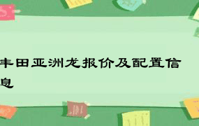 丰田亚洲龙报价及配置信息