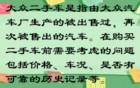 大众二手车是指由大众汽车厂生产的被出售过，再次被售出的汽车。在购买二手车前需要考虑的问题包括价格、车况、是否有可靠的历史记录等。