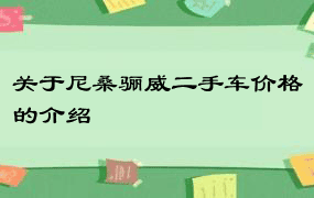 关于尼桑骊威二手车价格的介绍