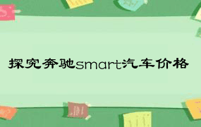 探究奔驰smart汽车价格