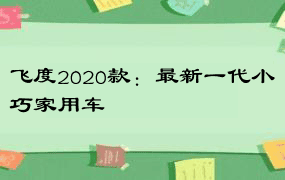 飞度2020款：最新一代小巧家用车