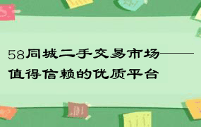 58同城二手交易市场——值得信赖的优质平台