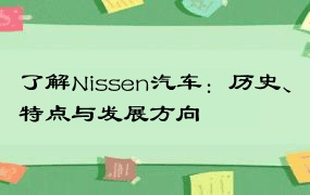 了解Nissen汽车：历史、特点与发展方向