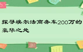 探寻埃尔法商务车200万的豪华之处