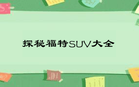 探秘福特SUV大全