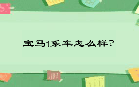 宝马1系车怎么样？