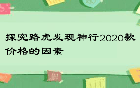 探究路虎发现神行2020款价格的因素