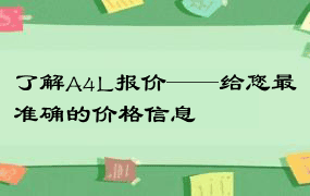 了解A4L报价——给您最准确的价格信息