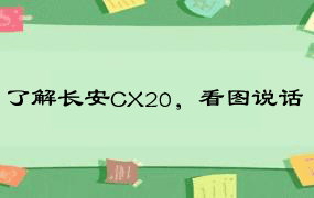 了解长安CX20，看图说话