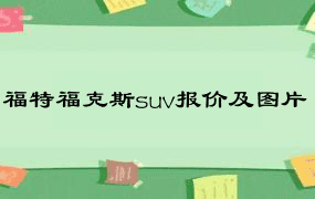 福特福克斯suv报价及图片