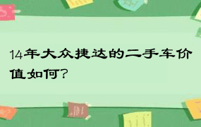 14年大众捷达的二手车价值如何？