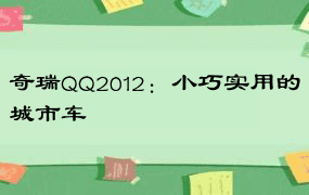 奇瑞QQ2012：小巧实用的城市车