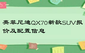 英菲尼迪QX70新款SUV报价及配置信息