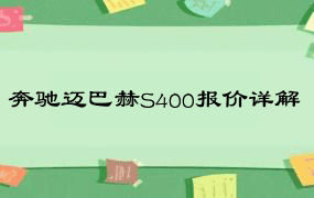 奔驰迈巴赫S400报价详解