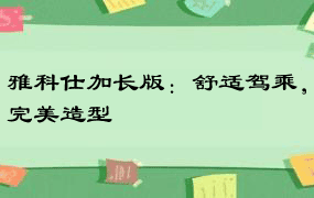 雅科仕加长版：舒适驾乘，完美造型