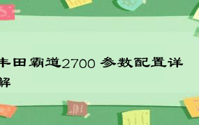 丰田霸道2700 参数配置详解