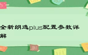 全新朗逸plus配置参数详解