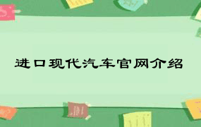 进口现代汽车官网介绍