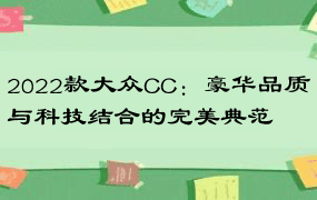 2022款大众CC：豪华品质与科技结合的完美典范