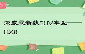 荣威最新款SUV车型——RX8