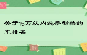 关于15万以内纯手动挡的车排名