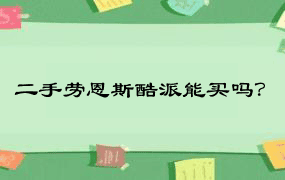 二手劳恩斯酷派能买吗？