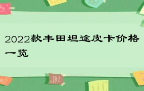 2022款丰田坦途皮卡价格一览