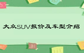 大众SUV报价及车型介绍